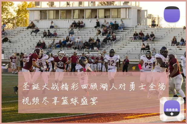 圣诞大战精彩回顾湖人对勇士全场视频尽享篮球盛宴