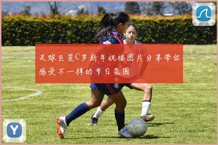足球巨星C罗新年祝福图片分享带你感受不一样的节日氛围