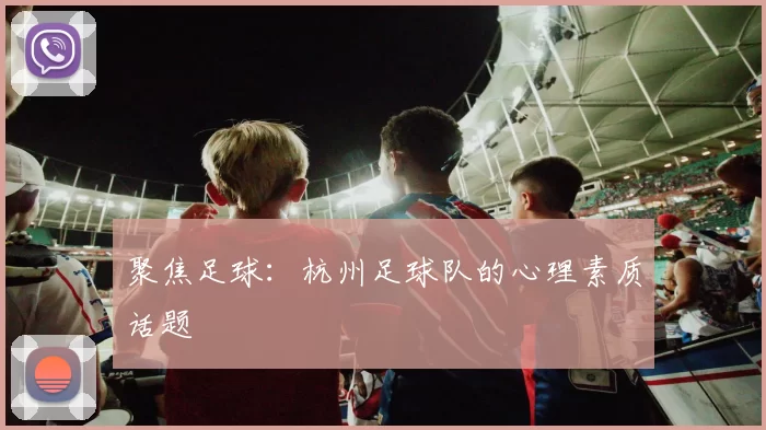 聚焦足球：杭州足球队的心理素质话题