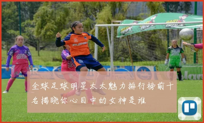 全球足球明星太太魅力排行榜前十名揭晓你心目中的女神是谁