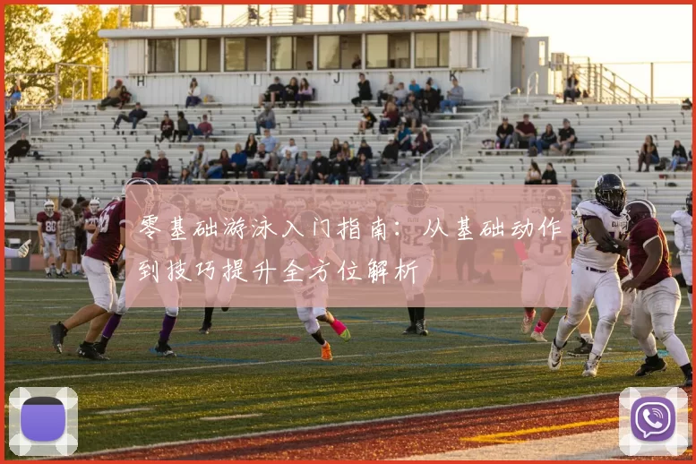 零基础游泳入门指南：从基础动作到技巧提升全方位解析