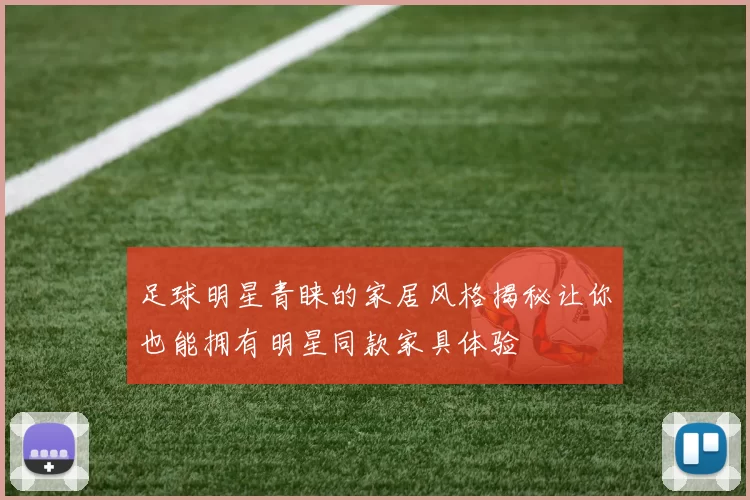 足球明星青睐的家居风格揭秘让你也能拥有明星同款家具体验